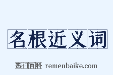 名根近义词是什么意思的图片